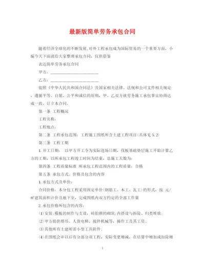 2023年版简单劳务承包合同.docx