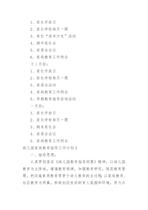 幼儿园家庭教育指导工作计划.docx