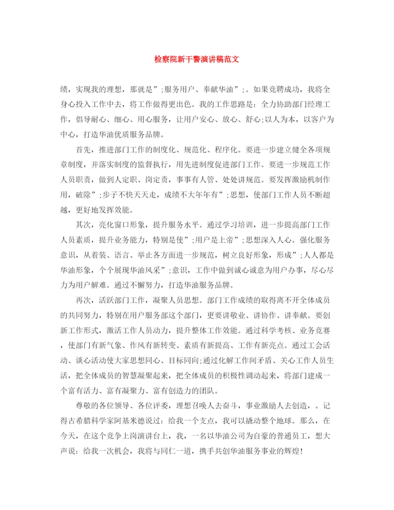 精编之检察院新干警演讲稿范文.docx