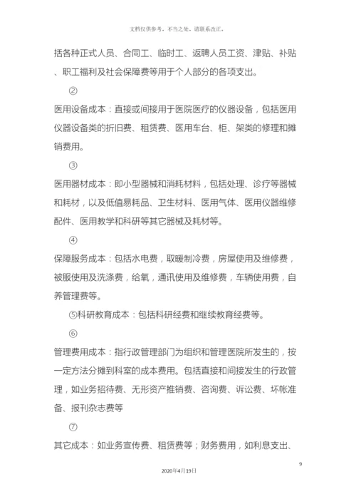 南山医院成本核算管理制度.docx