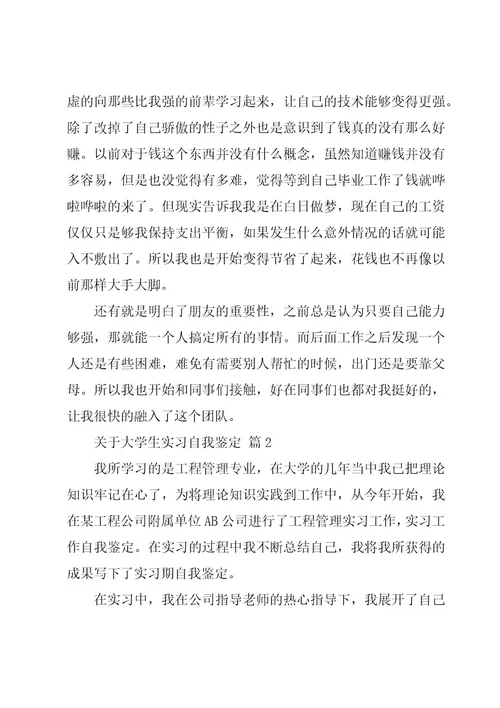 关于大学生实习自我鉴定（19篇）