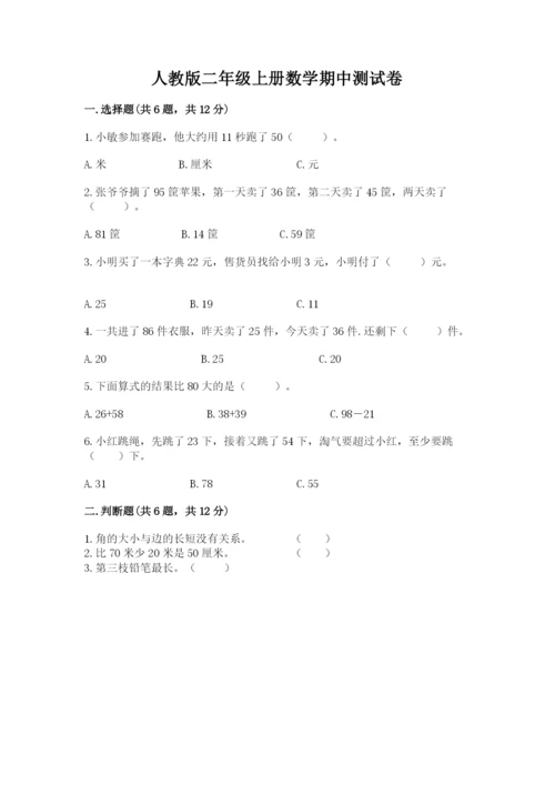 人教版二年级上册数学期中测试卷及答案一套.docx