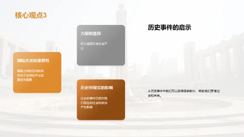 历史的启示：事件的影响与思考