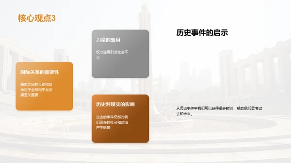 历史的启示：事件的影响与思考