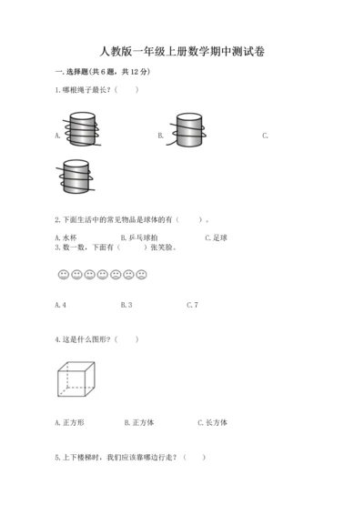 人教版一年级上册数学期中测试卷含答案（实用）.docx