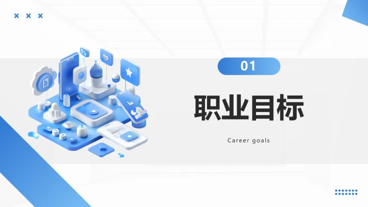 软件工程专业大学生求职个人能力综合展示职业生涯规划通用PPT