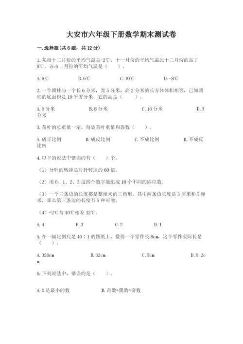 大安市六年级下册数学期末测试卷（精选题）.docx