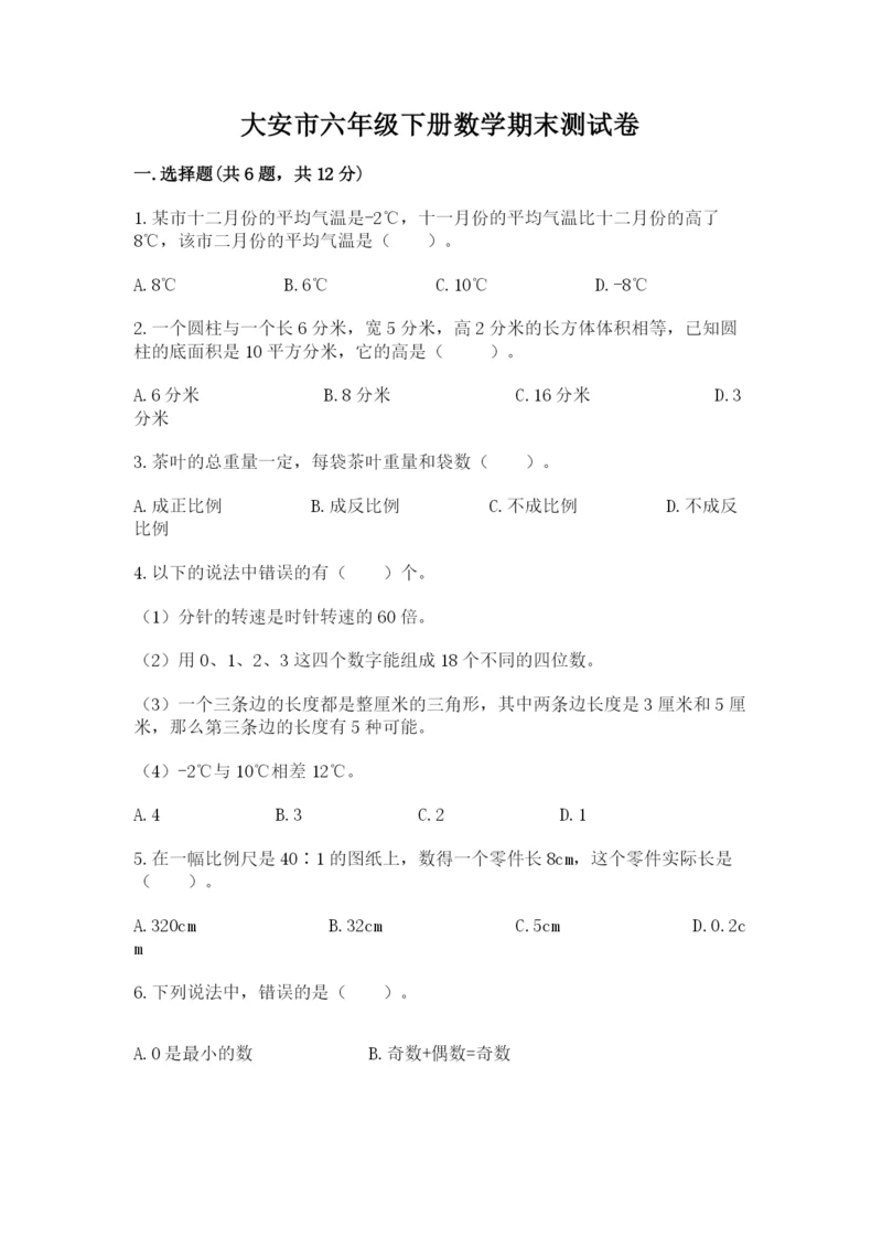 大安市六年级下册数学期末测试卷（精选题）.docx