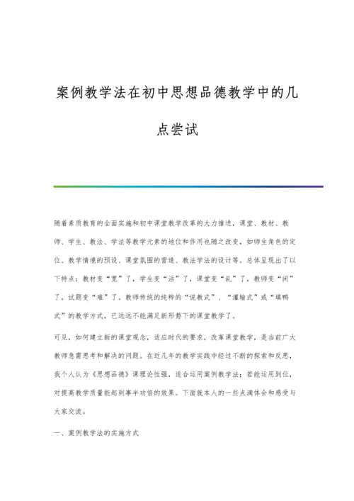 案例教学法在初中思想品德教学中的几点尝试.docx