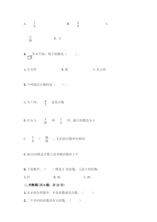 人教版五年级下册数学期末测试卷含答案【典型题】.docx