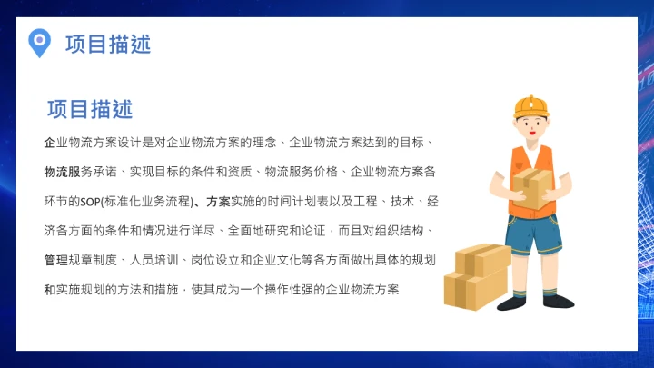 物流行业公司企业物流规划方案设计PPT
