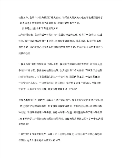 电话销售月总结报告和下月计划