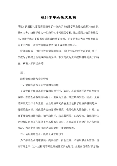 统计学毕业论文投稿
