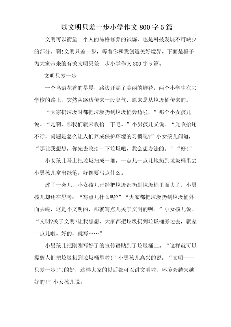 以文明只差一步小学作文800字5篇