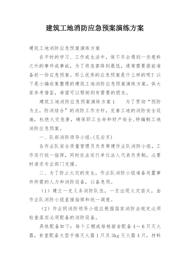 建筑工地消防应急预案演练方案.docx