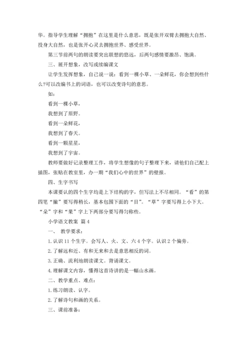 有关小学语文教案模板汇编5篇.docx