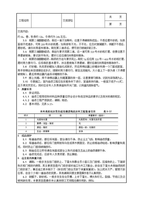 030 木料表面施涂混色磁漆磨退施工工艺