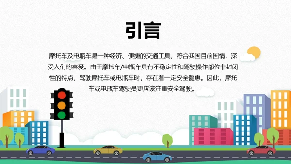 摩托车电动车交通安全通用PPT模板