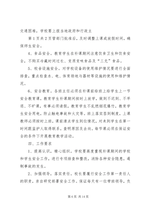 陌南一中补课期间安全预案_1.docx