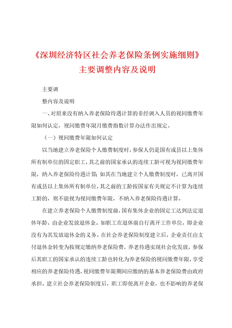 深圳经济特区社会养老保险条例实施细则主要调整内容及说明