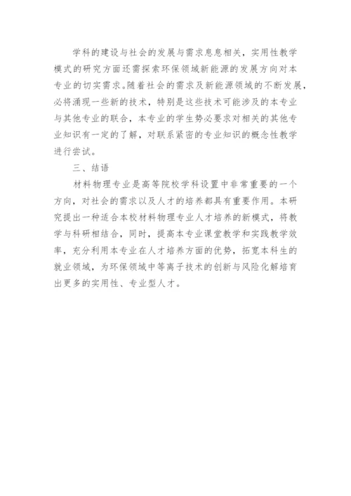 材料物理专业性教学模式探讨论文.docx