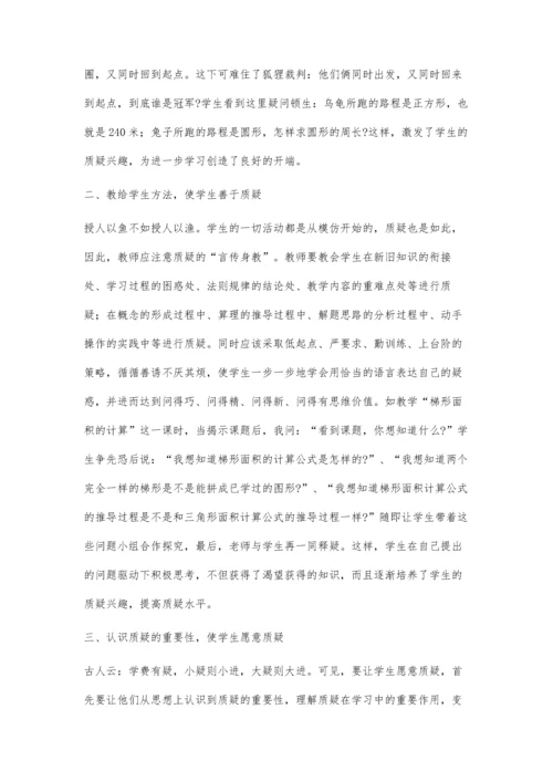 小学数学教学中学生质疑能力的培养刘林芳.docx