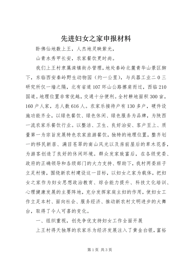 先进妇女之家申报材料 (2).docx