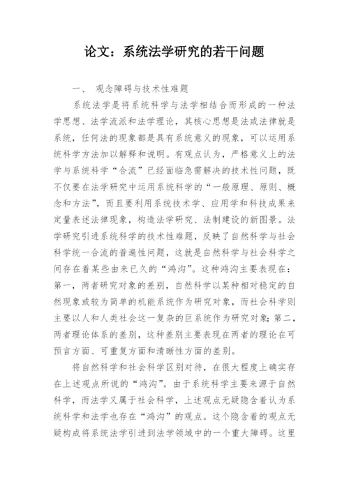 论文：系统法学研究的若干问题.docx