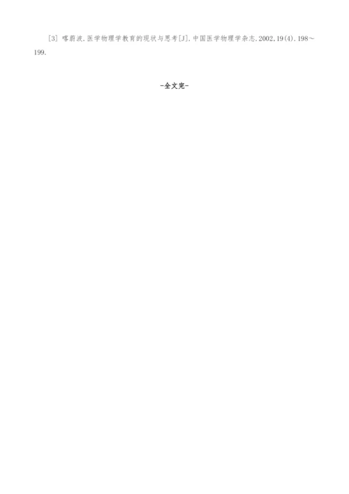 医用物理学实验教学改革的一些设想.docx