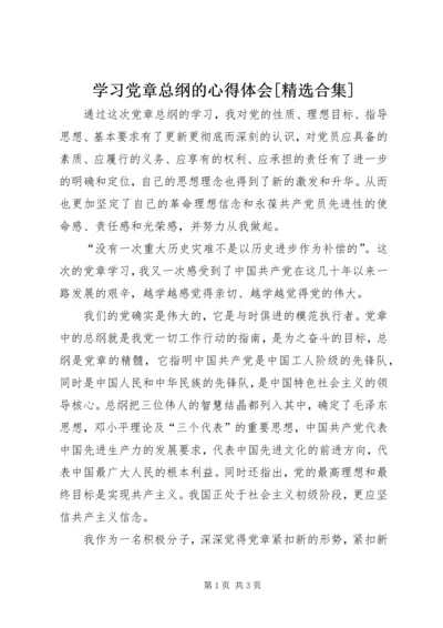 学习党章总纲的心得体会[精选合集] (3).docx