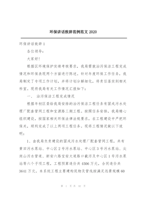 环保讲话致辞范例范文2020.docx