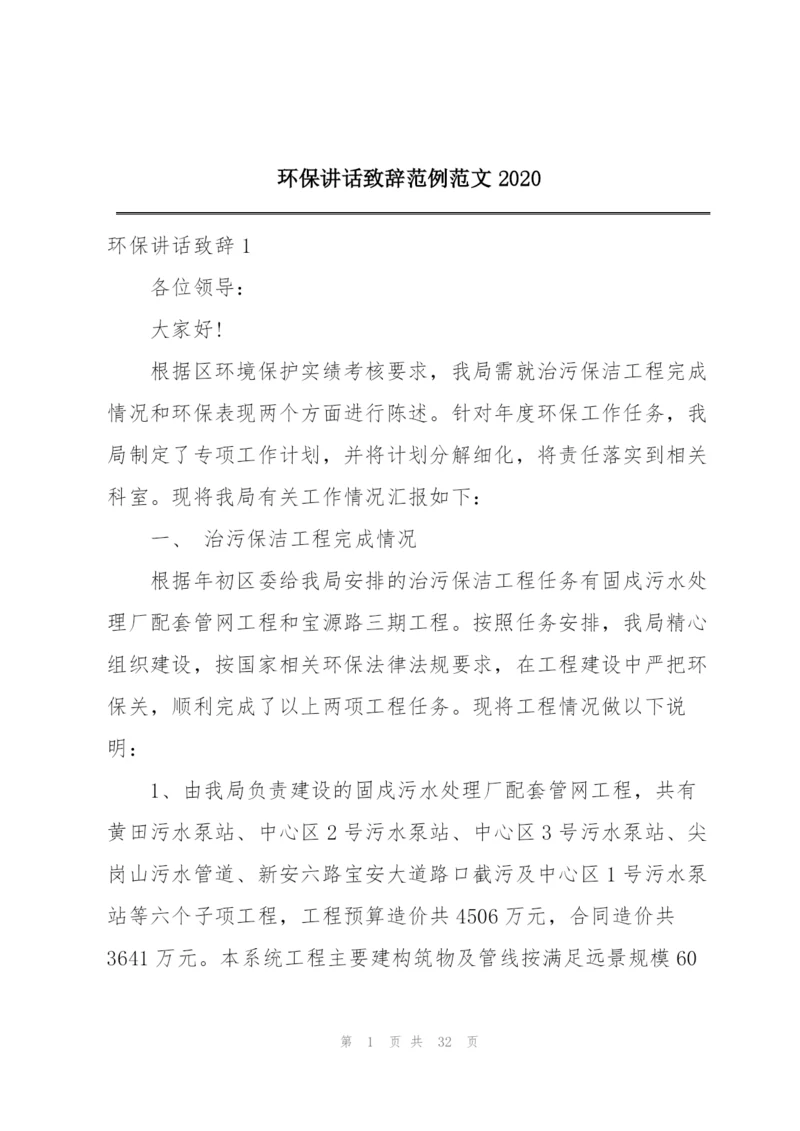 环保讲话致辞范例范文2020.docx