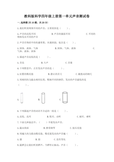 教科版科学四年级上册第一单元声音测试卷含完整答案【名师系列】.docx
