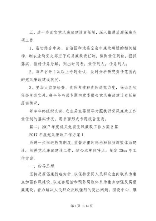 篇一：XX年党风廉政建设工作计划.docx