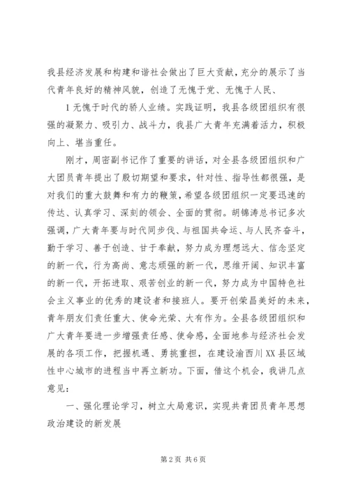 县委书记在团代会上的讲话 (3).docx