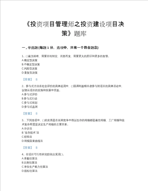 2022年江西省投资项目管理师之投资建设项目决策模考提分题库及答案解析