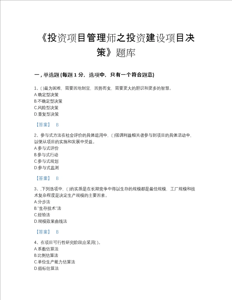 2022年江西省投资项目管理师之投资建设项目决策模考提分题库及答案解析