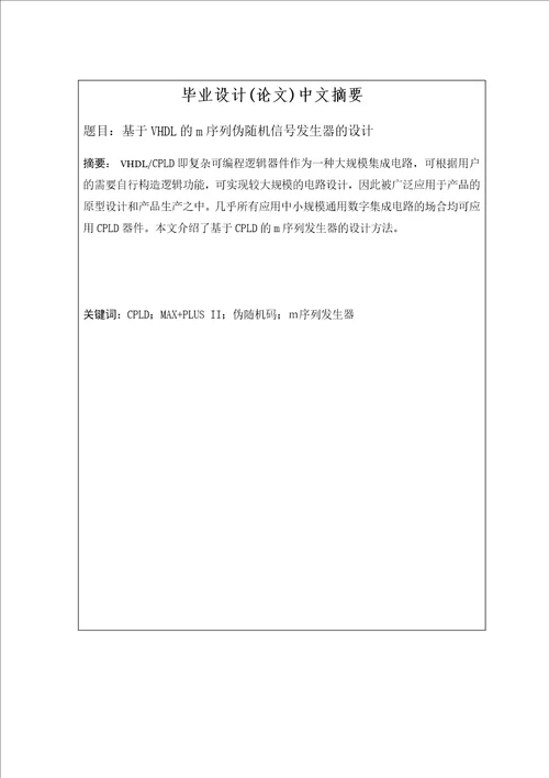 毕业设计论文基于vhdl的m序列伪随机信号发生器的设计