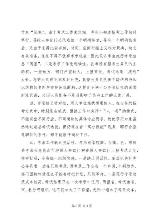 关于公务员考录工作操作方式的探讨.docx