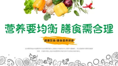 绿色橙色简约健康饮食膳食营养动态PPT全民营养周