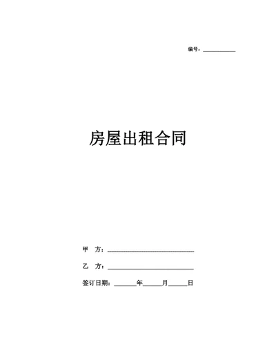 房屋出租合同