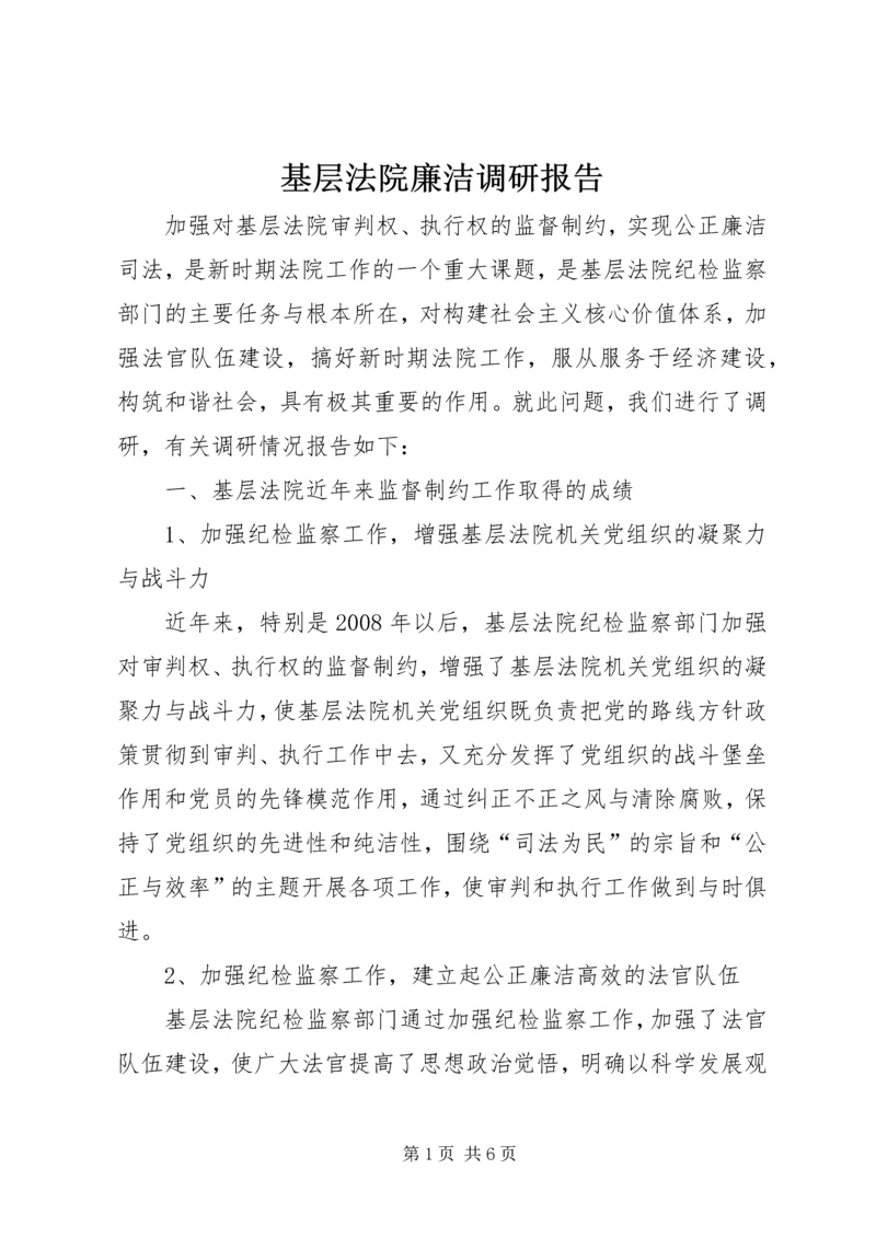 基层法院廉洁调研报告.docx