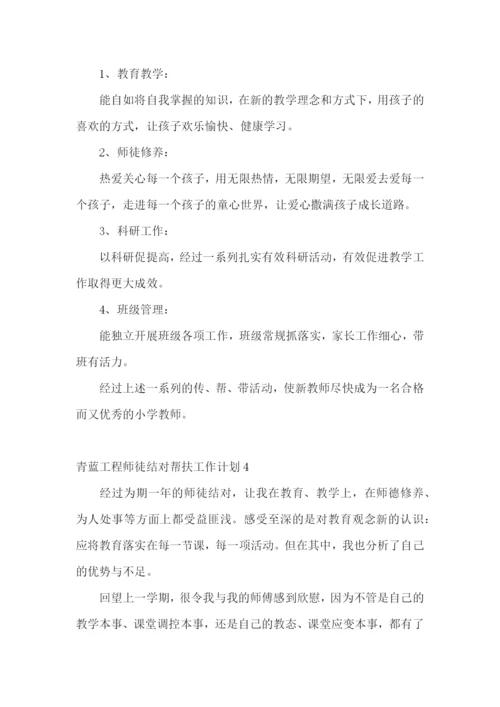 青蓝工程师徒结对帮扶工作计划.docx