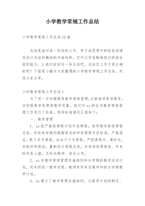 小学教学常规工作总结.docx