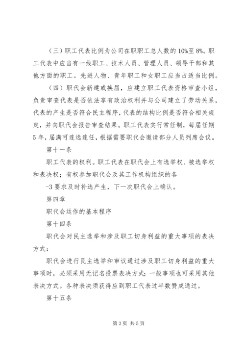 公司职工代表大会工作规则 (3).docx