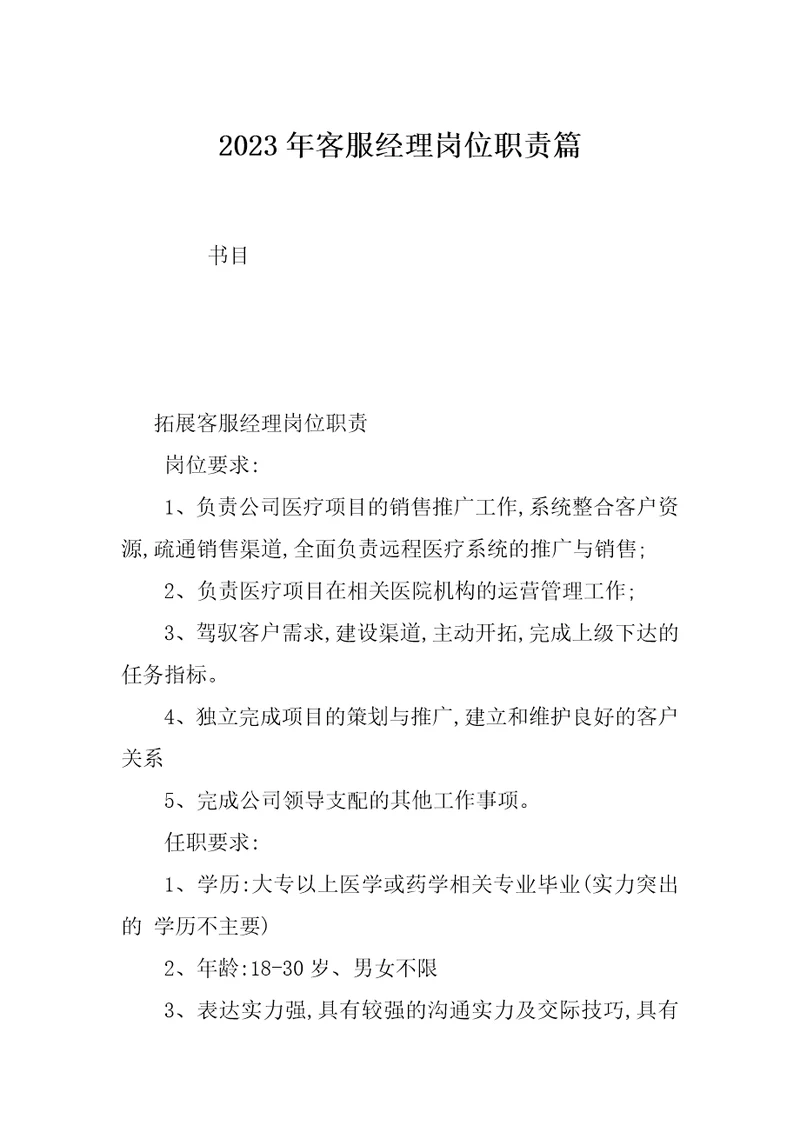 2023年客服经理岗位职责篇