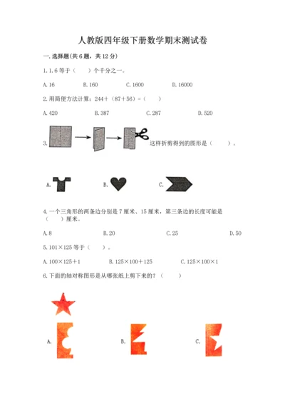 人教版四年级下册数学期末测试卷及一套完整答案.docx