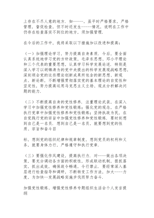 加强党性锻炼、增强党性修养”专题组织生活会个人发言提纲.docx