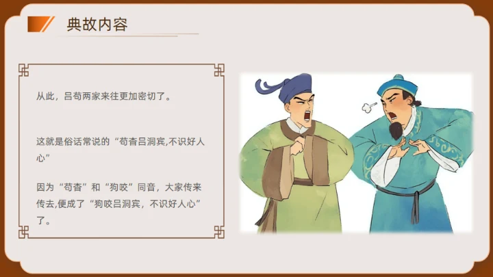 神话故事民间神话传说狗咬吕洞宾通用PPT模板