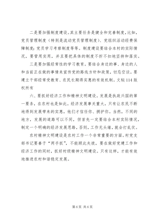 怎样做一个好的农村党支部书记 (2).docx